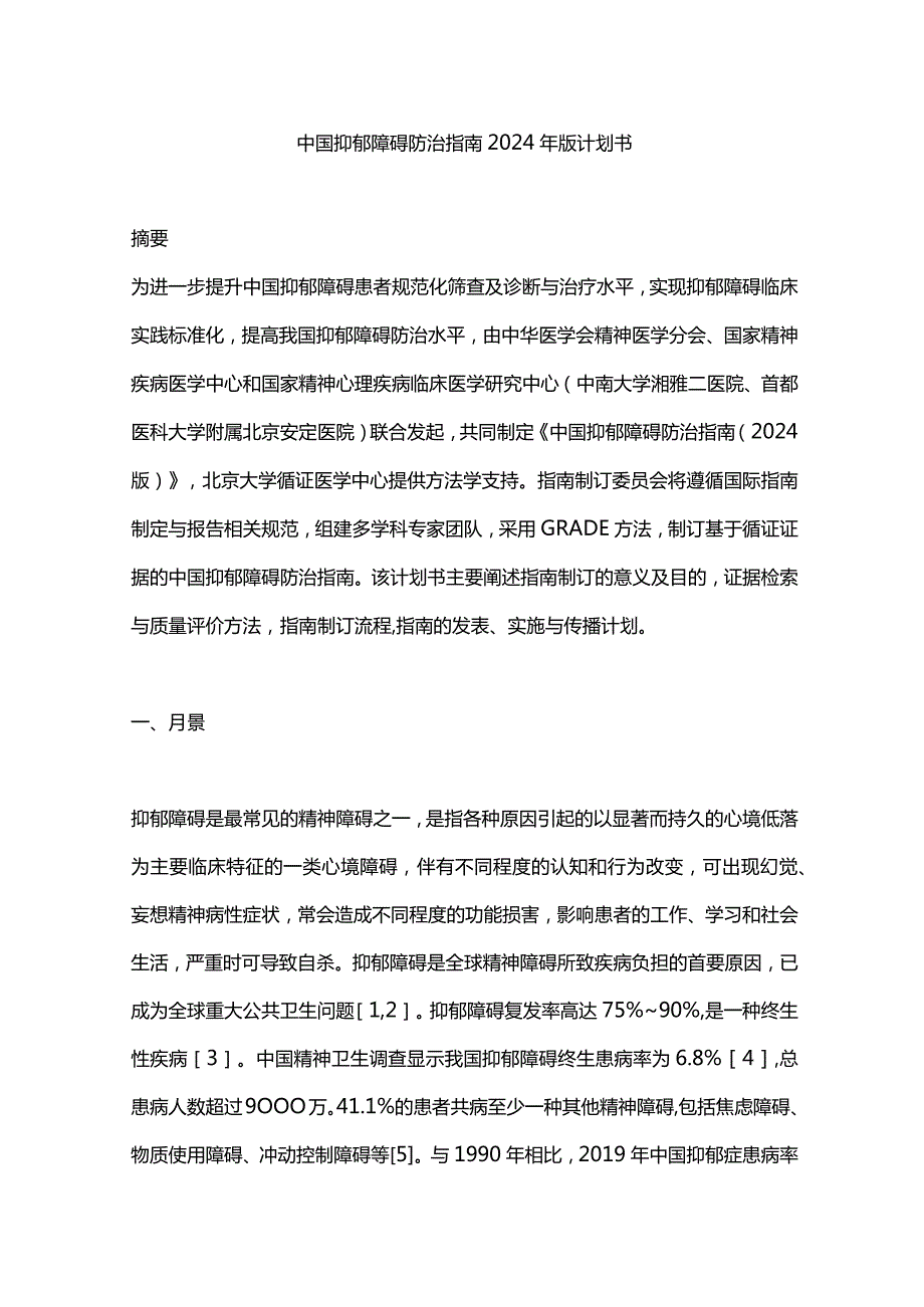 中国抑郁障碍防治指南2024年版计划书.docx_第1页