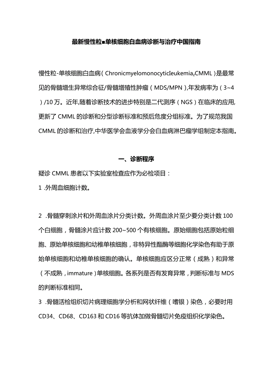 最新慢性粒-单核细胞白血病诊断与治疗中国指南.docx_第1页