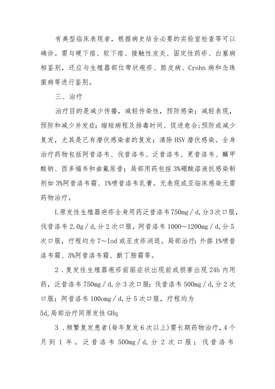 生殖器疱疹的诊治常规.docx_第3页