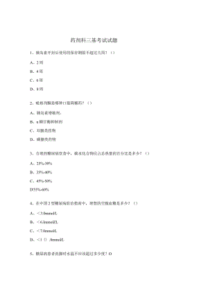 药剂科三基考试试题 .docx