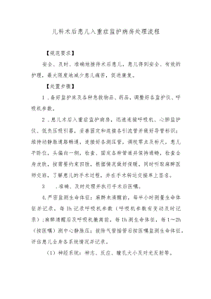 儿科术后患儿入重症监护病房处理流程.docx