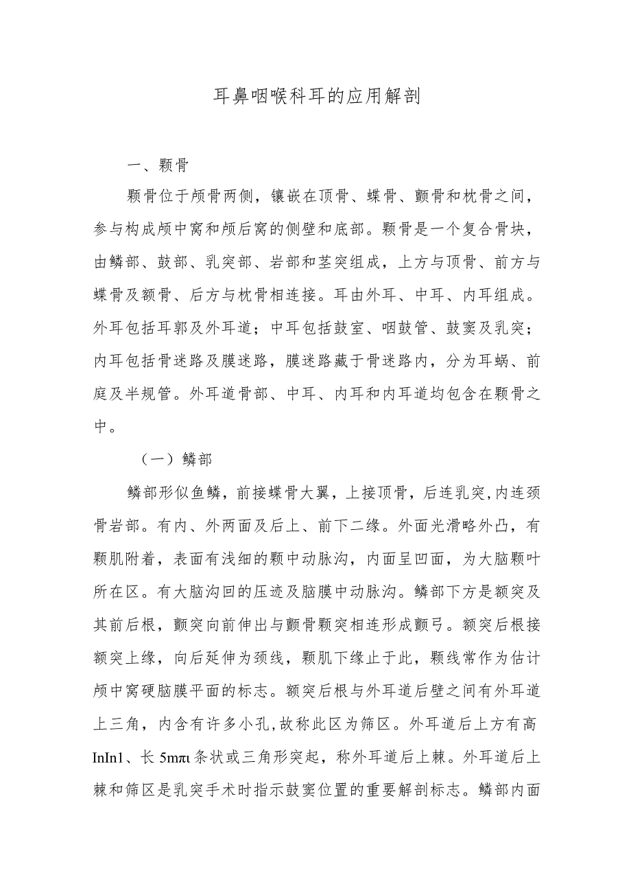 耳鼻咽喉科耳的应用解剖.docx_第1页