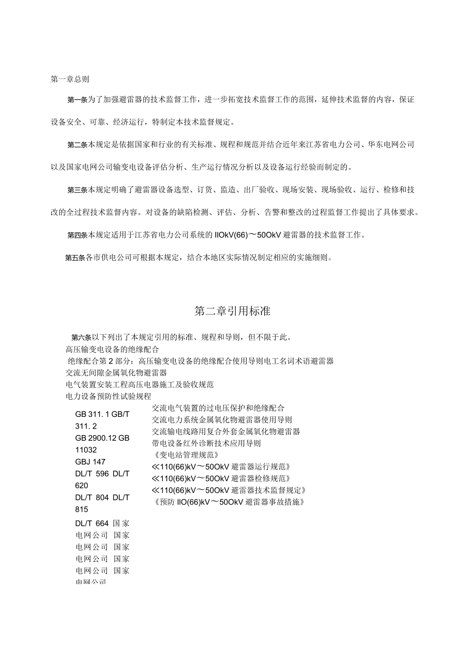 江苏省电力公司避雷器技术监督实施细则（试行）.docx_第3页