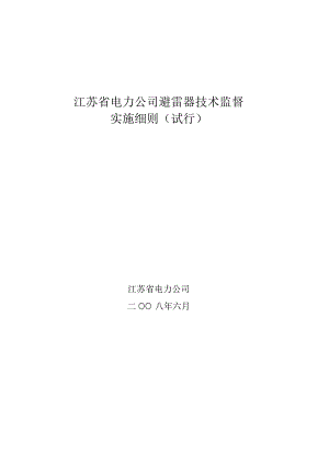 江苏省电力公司避雷器技术监督实施细则（试行）.docx