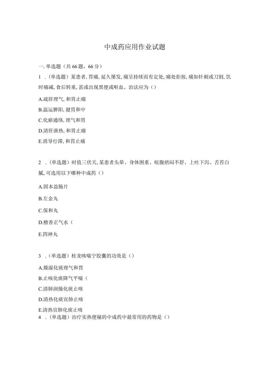 中成药应用作业试题.docx_第1页