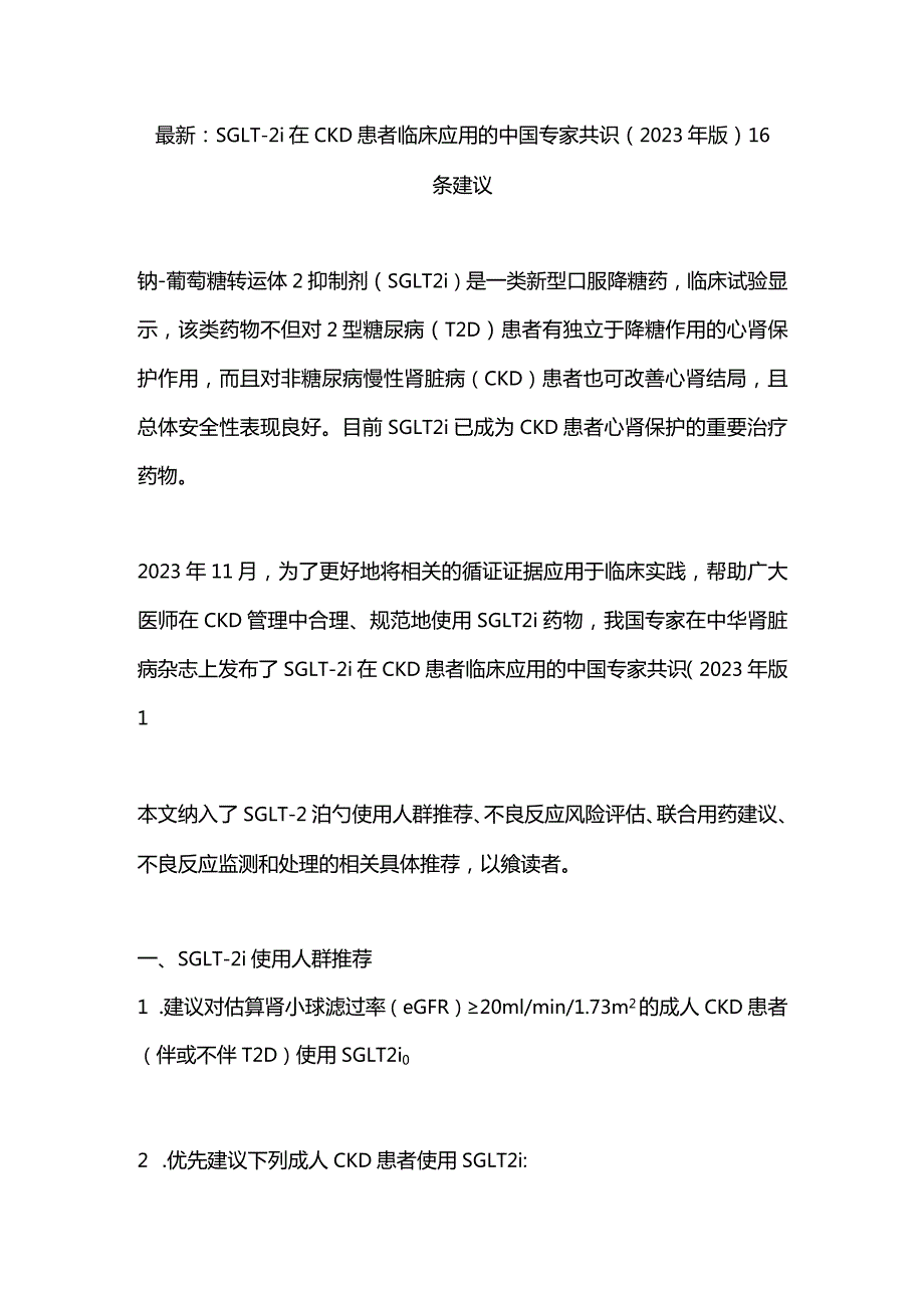 最新：SGLT-2i在CKD患者临床应用的中国专家共识（2023年版）16条建议.docx_第1页