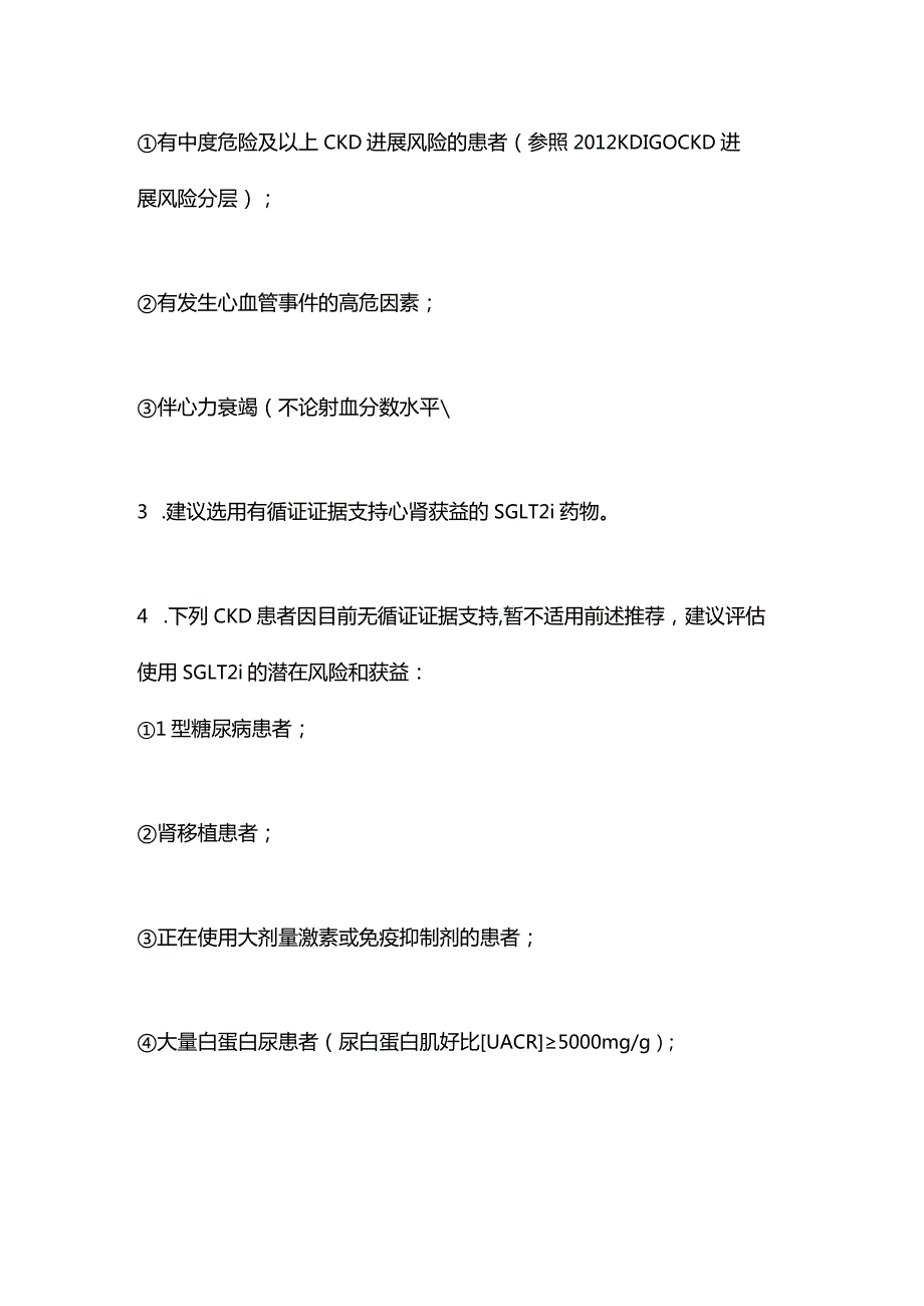 最新：SGLT-2i在CKD患者临床应用的中国专家共识（2023年版）16条建议.docx_第2页