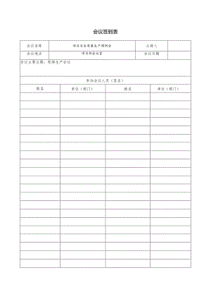 项目安全质量生产周会议签到表.docx