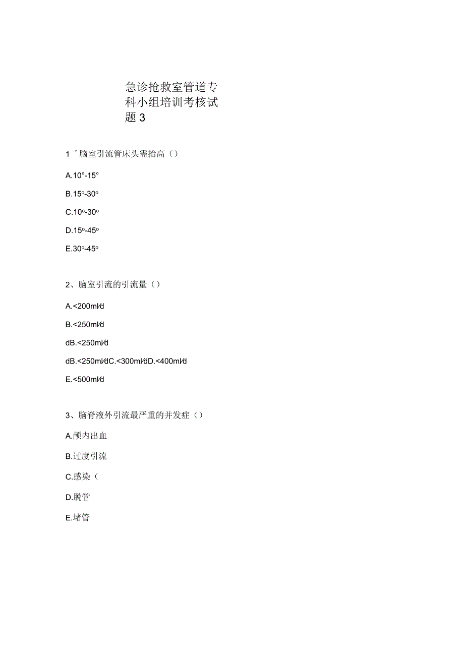 急诊抢救室管道专科小组培训考核试题3.docx_第1页