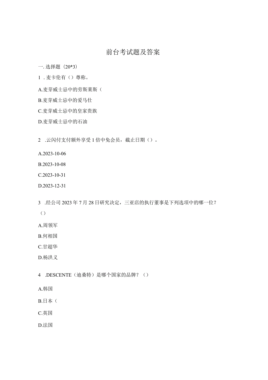 前台考试题及答案.docx_第1页