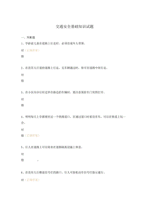 交通安全基础知识试题.docx