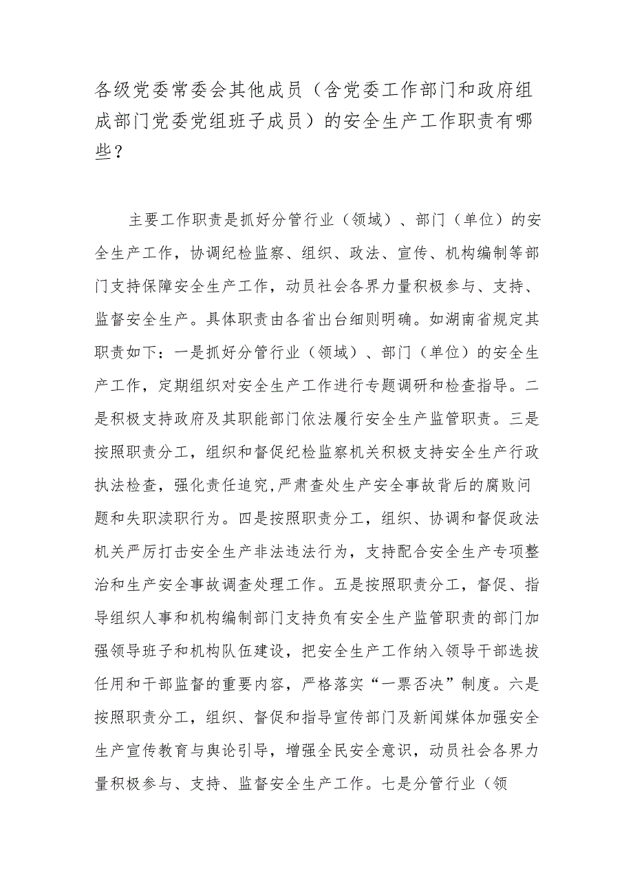 各级党委常委会其他成员（含党委工作部门和政府组成部门党委党组班子成员）的安全生产工作职责有哪些？.docx_第1页