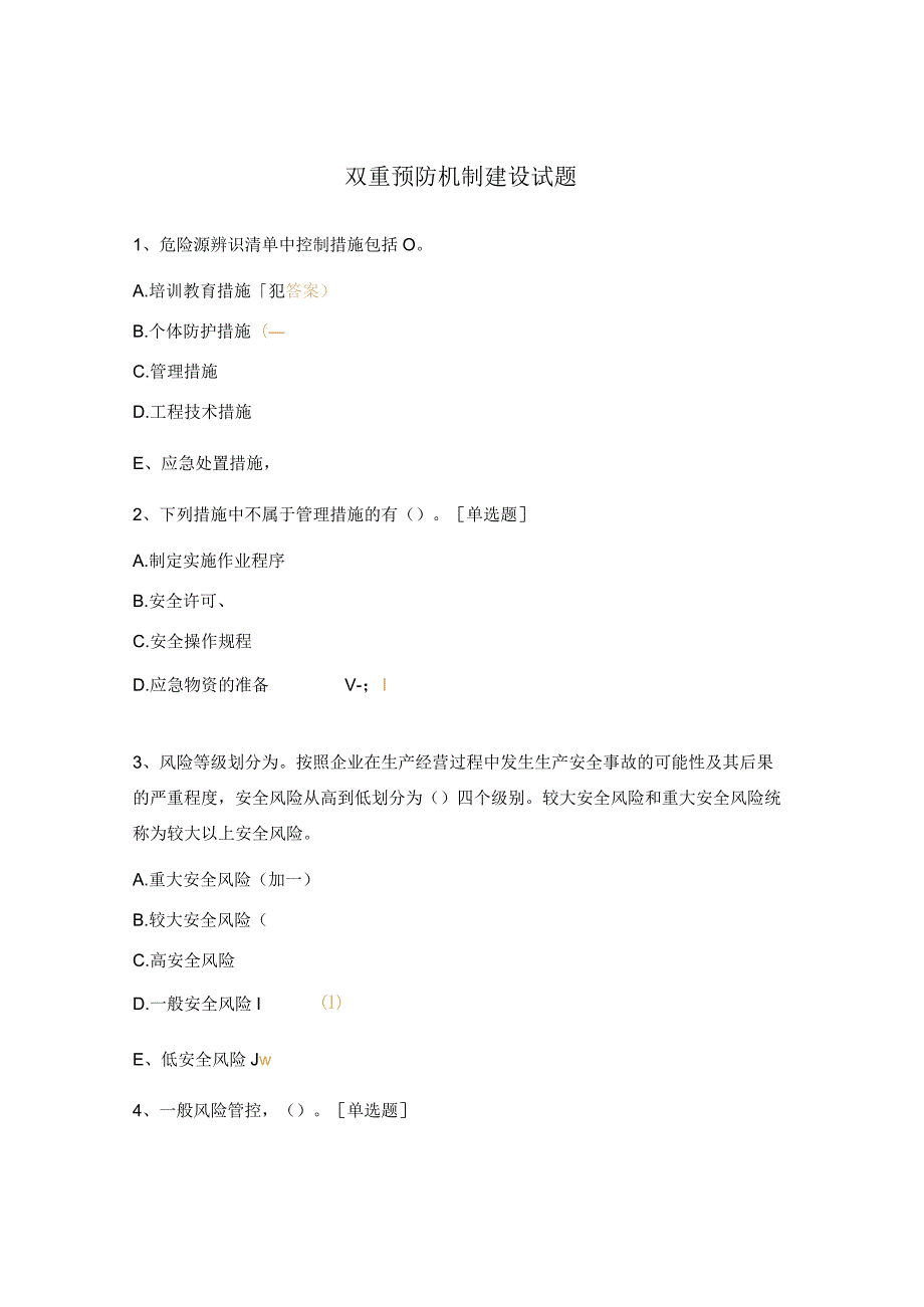 双重预防机制建设试题.docx_第1页