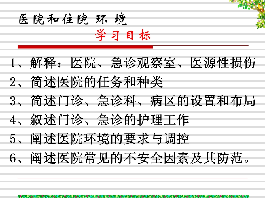 医院和住院环境.ppt.ppt_第2页