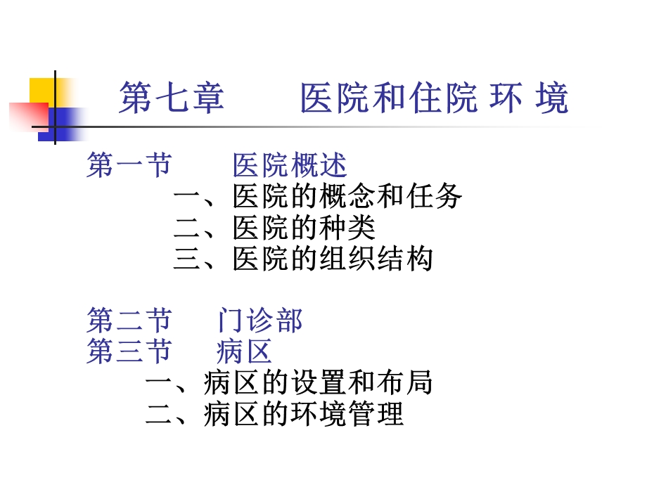 医院和住院环境.ppt.ppt_第3页