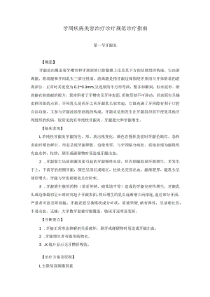 医学美容科牙周疾病美容治疗诊疗规范诊疗指南2023版.docx