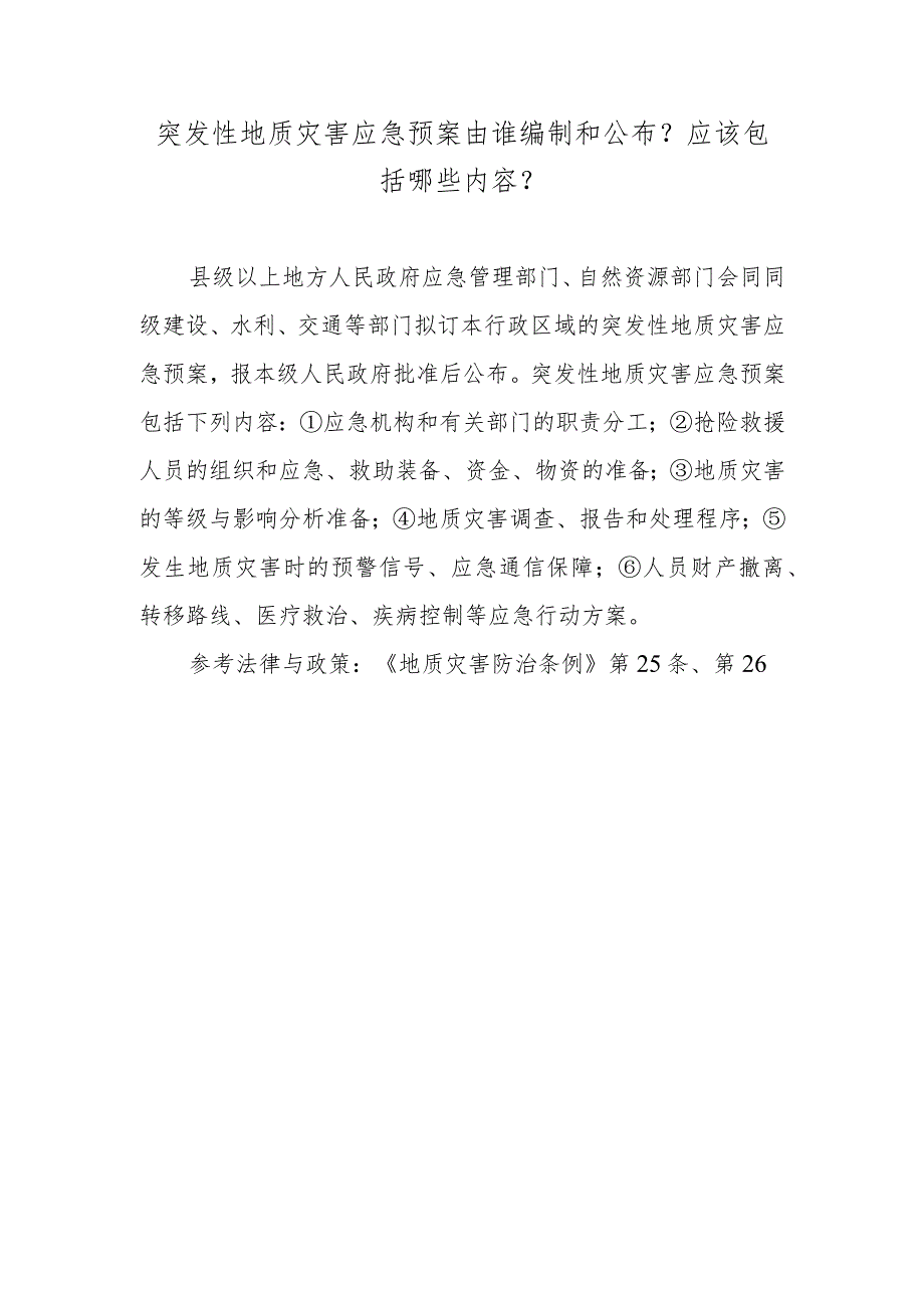 突发性地质灾害应急预案由谁编制和公布？应该包括哪些内容？.docx_第1页