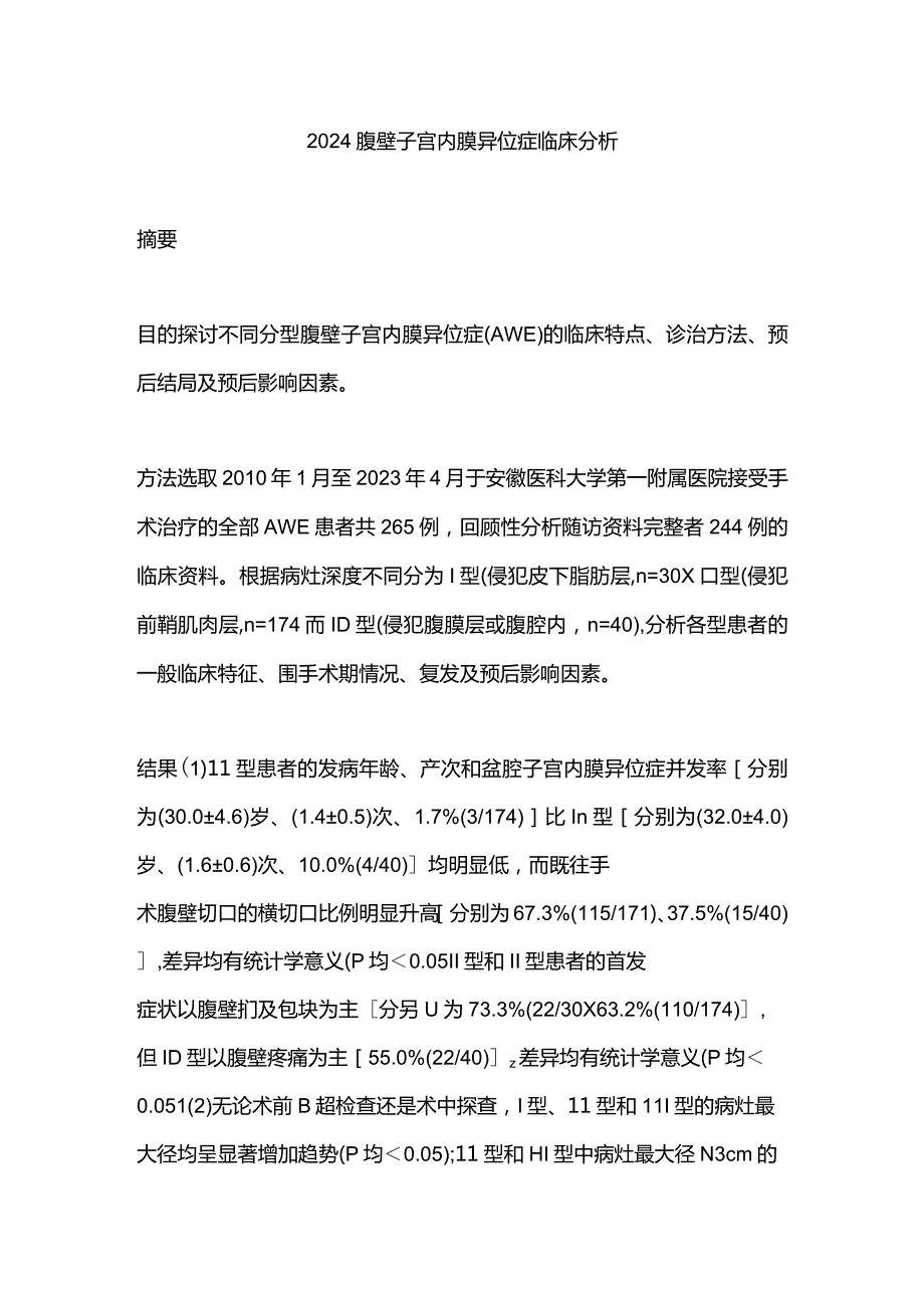 2024腹壁子宫内膜异位症临床分析.docx_第1页