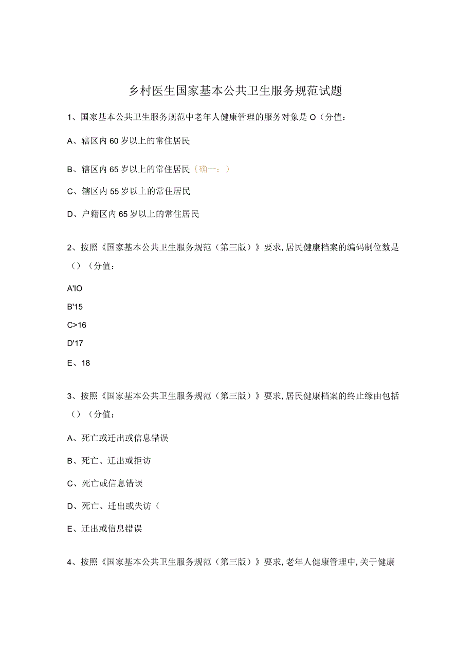 乡村医生国家基本公共卫生服务规范试题3.docx_第1页