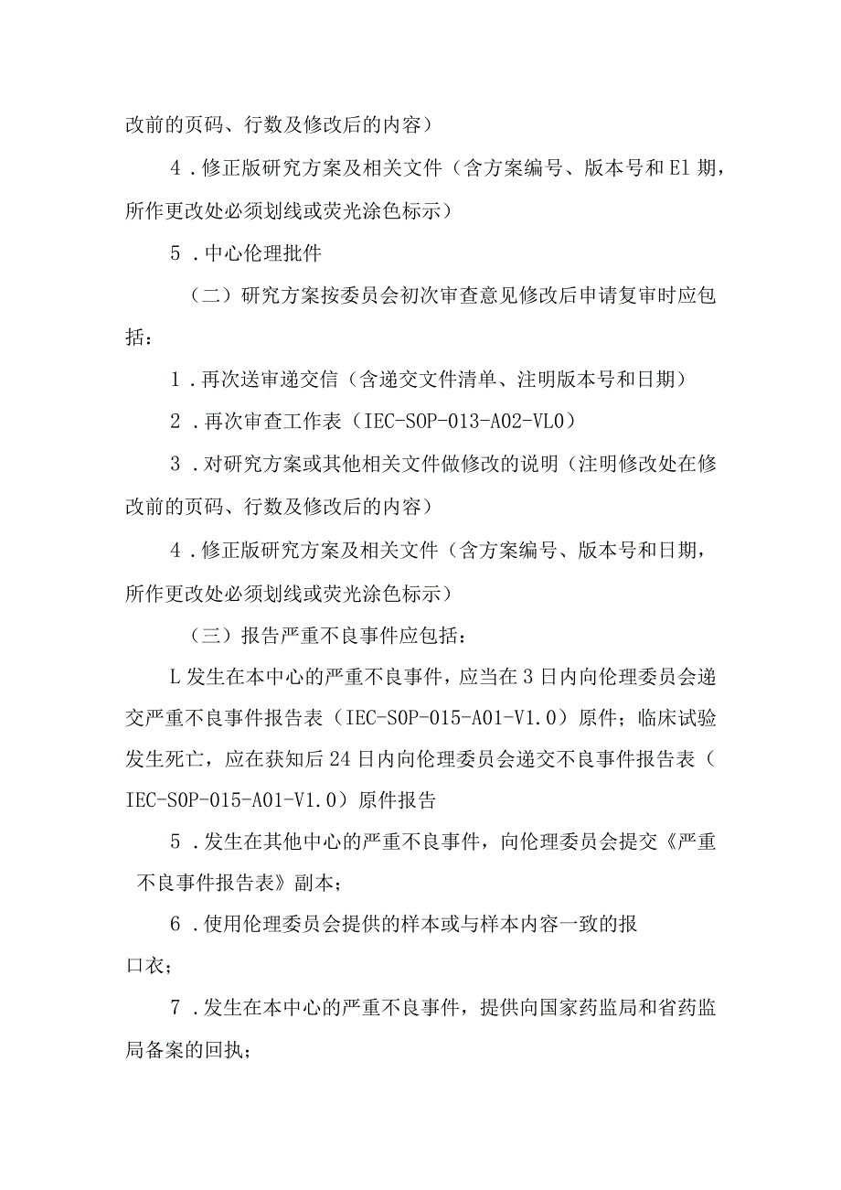 医学伦理审查申请指南.docx_第3页