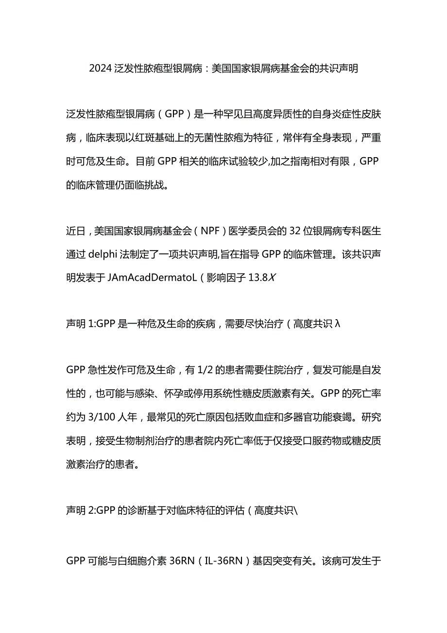 2024泛发性脓疱型银屑病：美国国家银屑病基金会的共识声明.docx_第1页