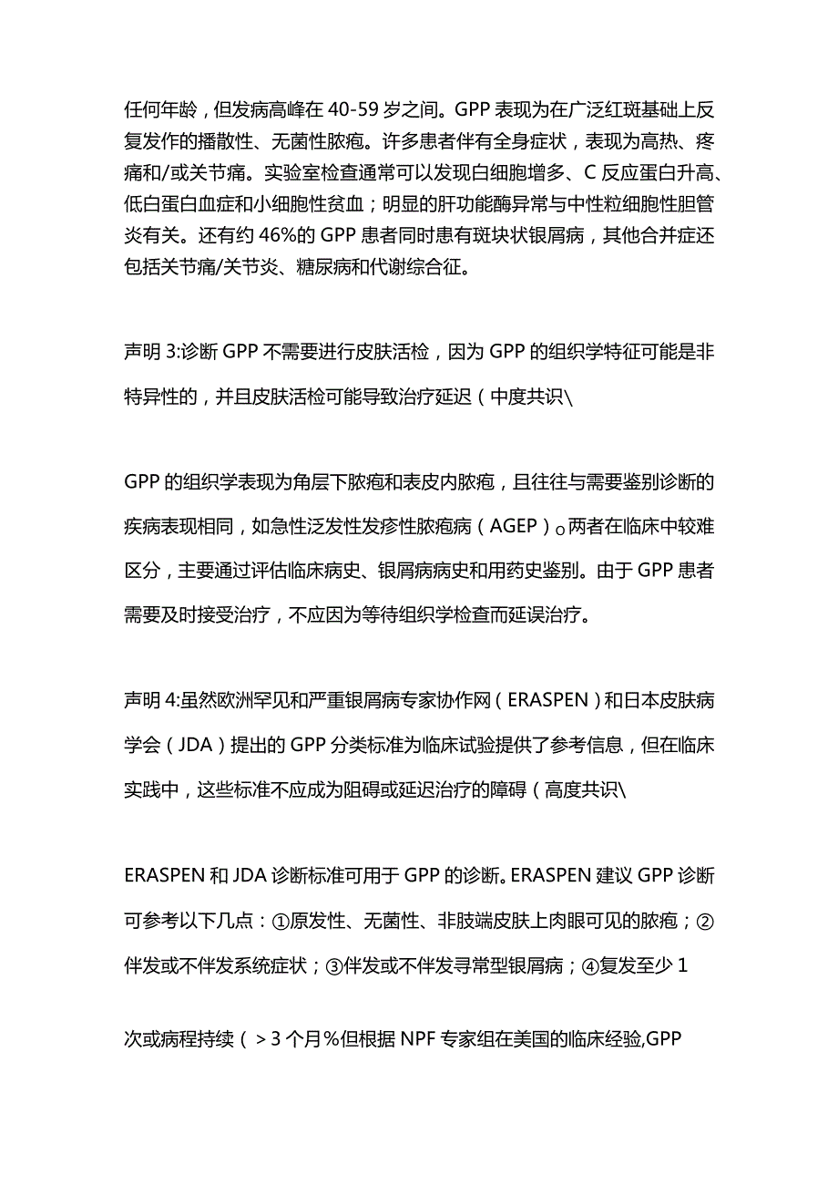 2024泛发性脓疱型银屑病：美国国家银屑病基金会的共识声明.docx_第2页