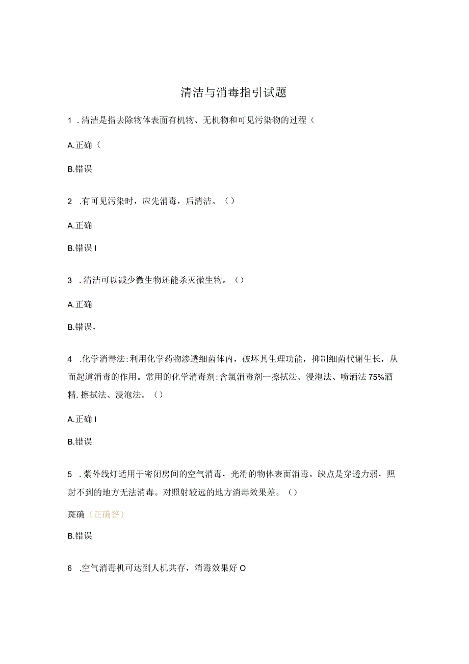 清洁与消毒指引试题.docx_第1页