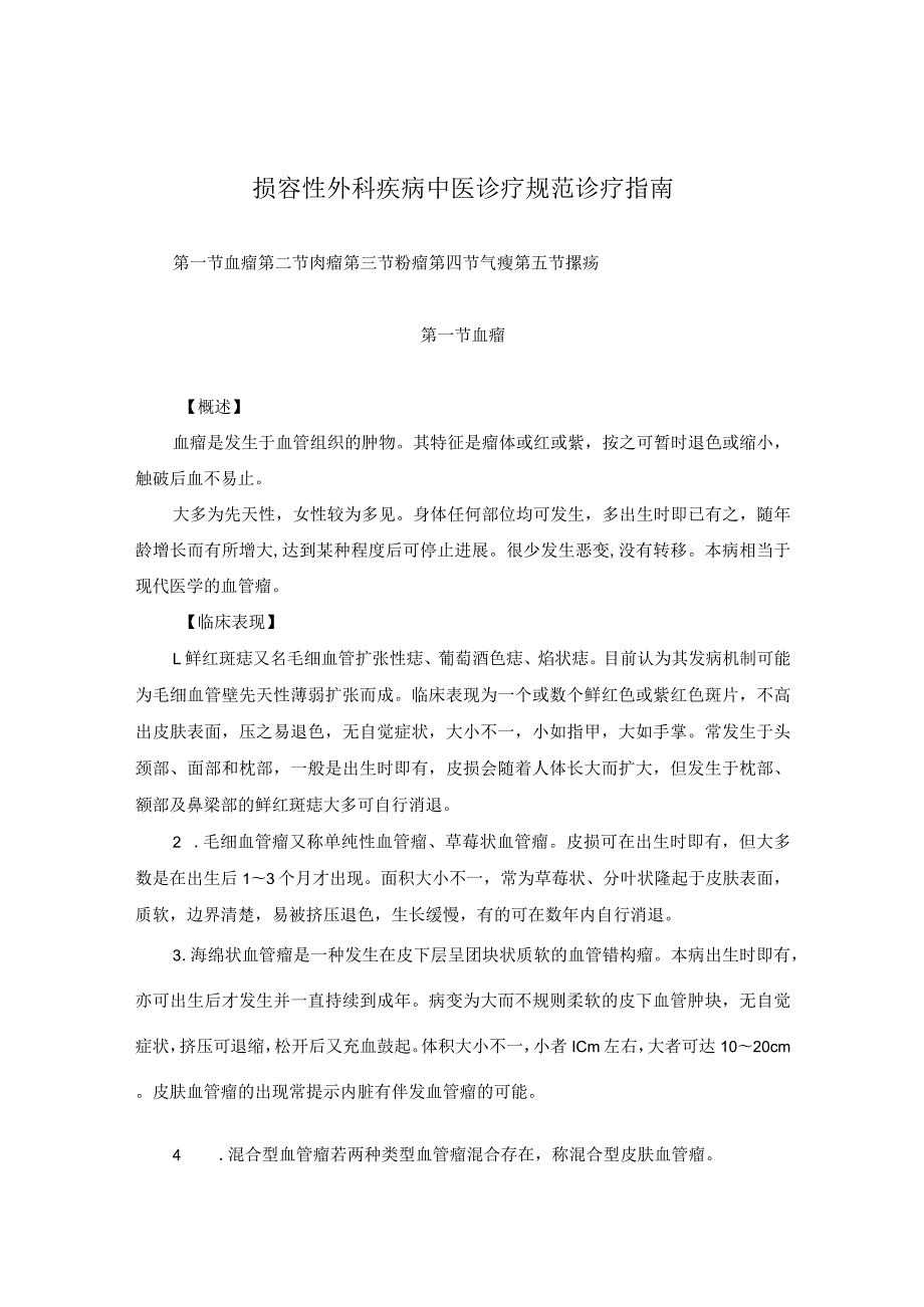 医学美容科损容性外科疾病中医诊疗规范诊疗指南2023版.docx_第1页