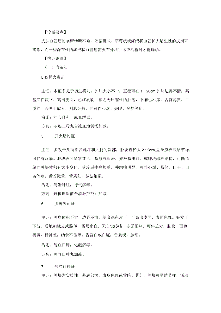 医学美容科损容性外科疾病中医诊疗规范诊疗指南2023版.docx_第2页