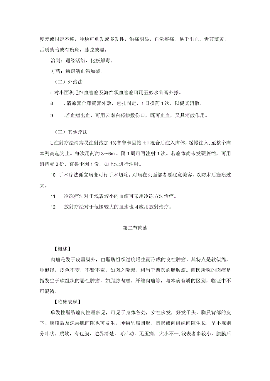 医学美容科损容性外科疾病中医诊疗规范诊疗指南2023版.docx_第3页