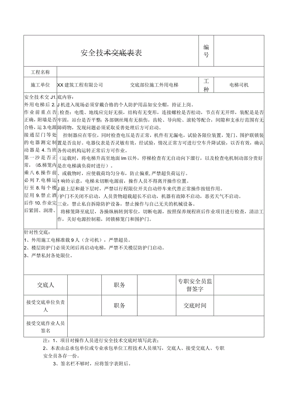 安全技术交底表电梯.docx_第1页