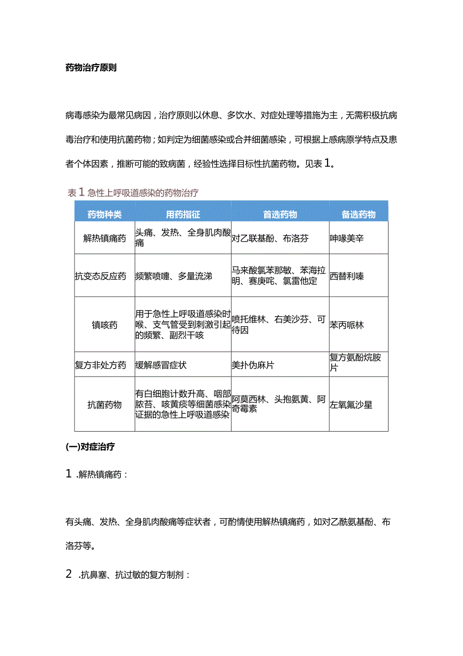 急性上呼吸道感染基层合理用药指南2023.docx_第2页