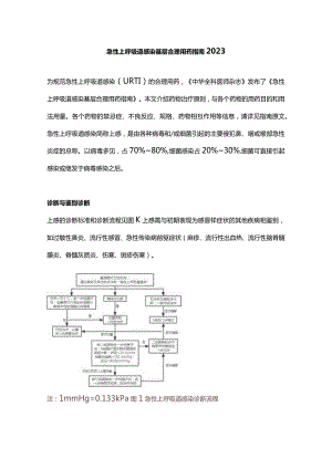 急性上呼吸道感染基层合理用药指南2023.docx