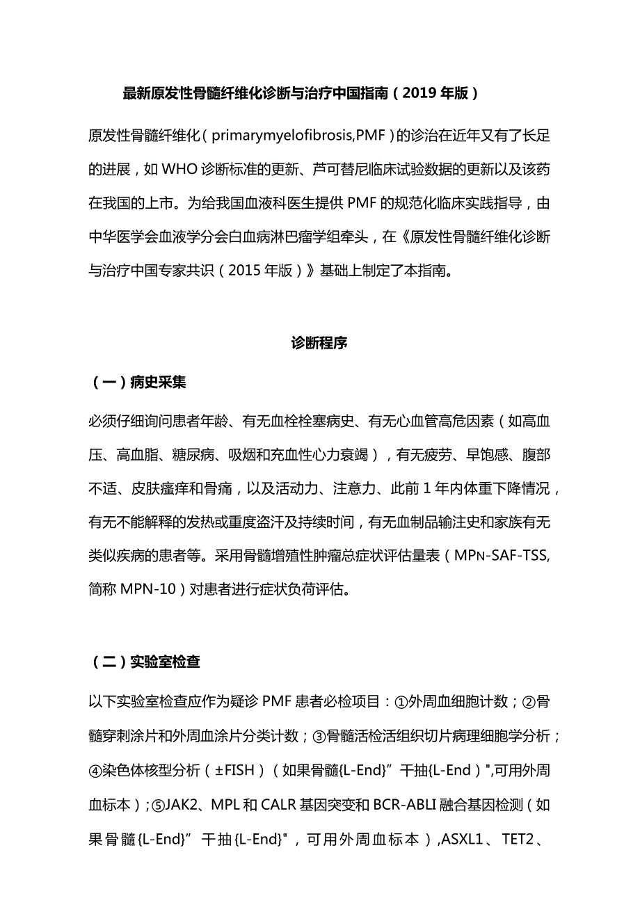 最新原发性骨髓纤维化诊断与治疗中国指南（2019年版）.docx_第1页