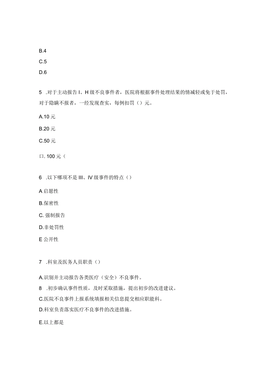 医疗（安全）不良事件管理与上报 考核试题.docx_第2页