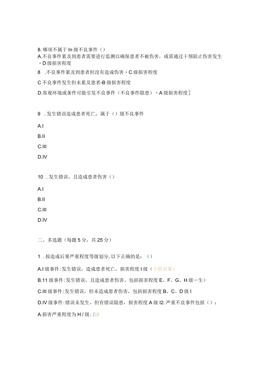 医疗（安全）不良事件管理与上报 考核试题.docx_第3页