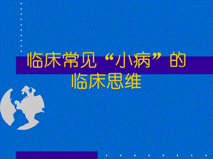 临床常见“小病”的临床思维.ppt