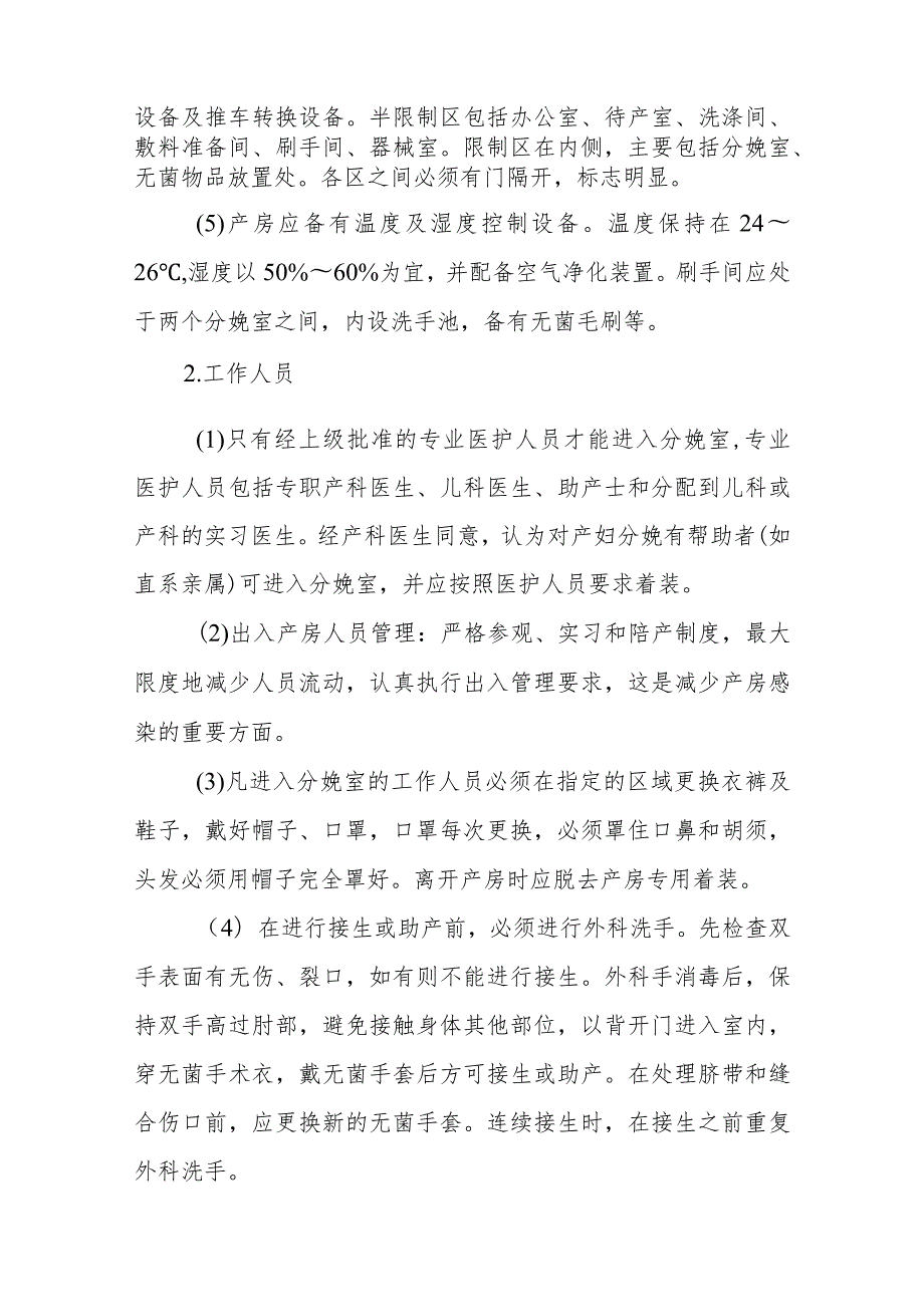 产房、母婴、新生儿室医院感染管理.docx_第2页