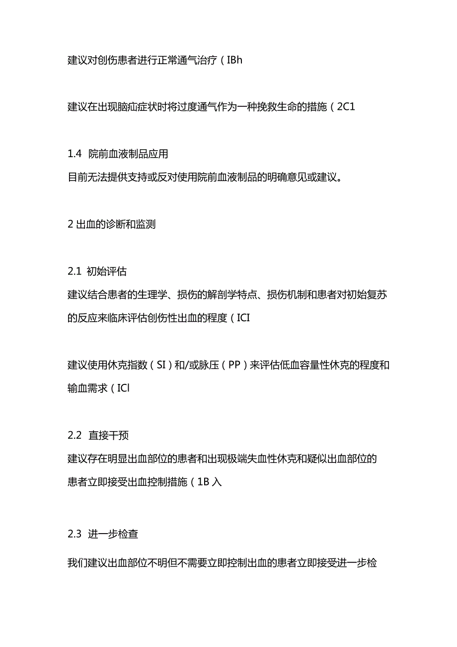 最新：欧洲创伤大出血和凝血病管理指南第六版.docx_第2页