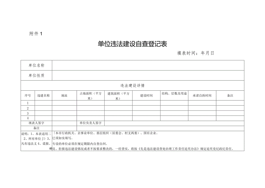 违建自查自清登记表-样表.docx_第1页