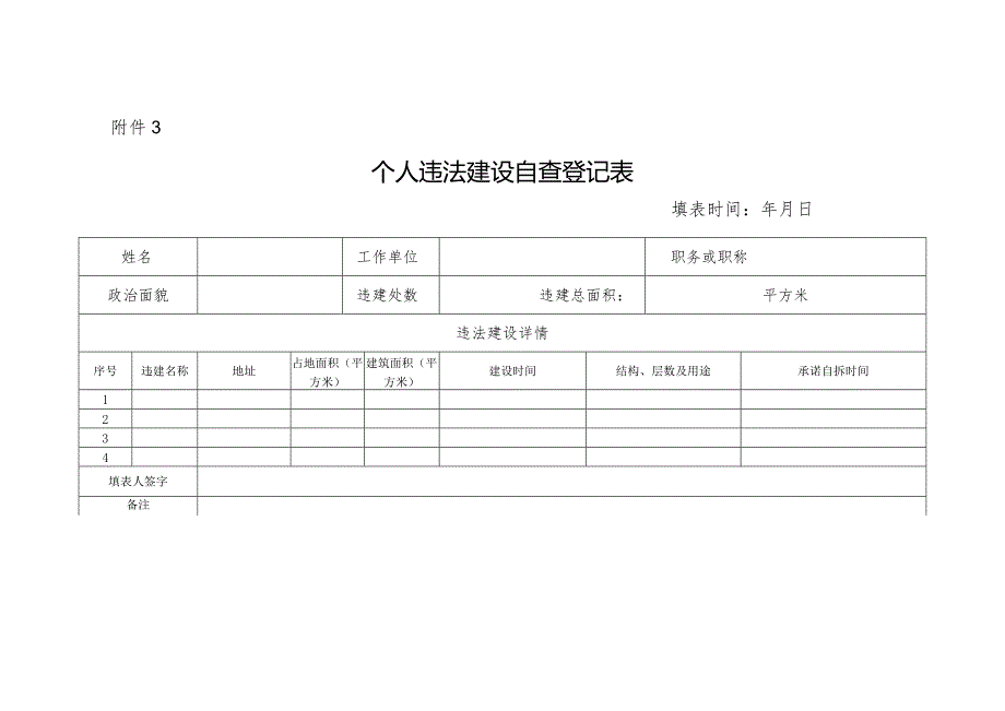 违建自查自清登记表-样表.docx_第3页