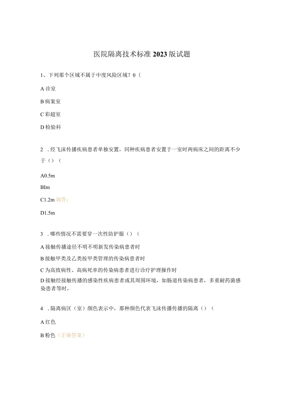 医院隔离技术标准2023版试题.docx_第1页