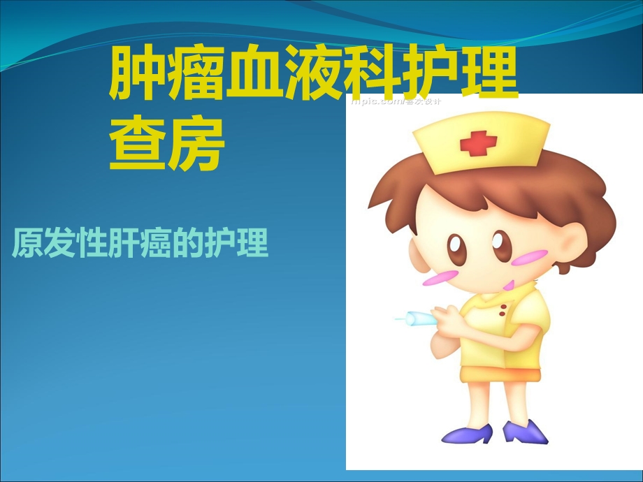 原发性肝癌护理查房.ppt_第1页