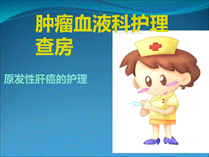 原发性肝癌护理查房.ppt