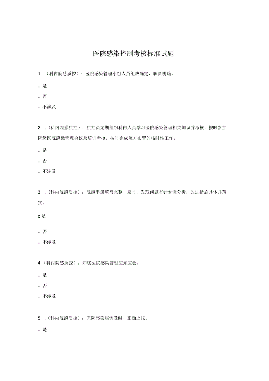 医院感染控制考核标准试题.docx_第1页