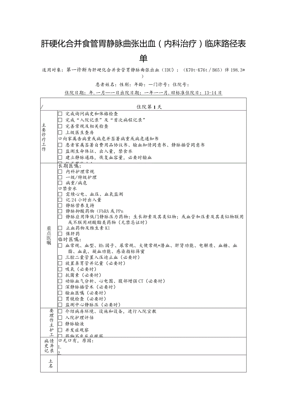 肝硬化合并食管胃静脉曲张出血（内科治疗）临床路径表单.docx_第1页