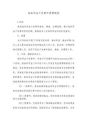 临床用血不良事件管理制度.docx