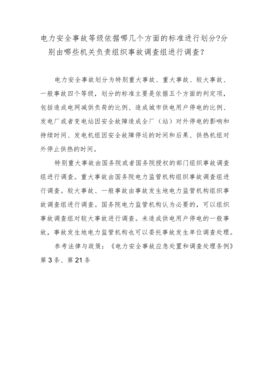 电力安全事故等级依据哪几个方面的标准进行划分？分别由哪些机关负责组织事故调查组进行调查？.docx_第1页