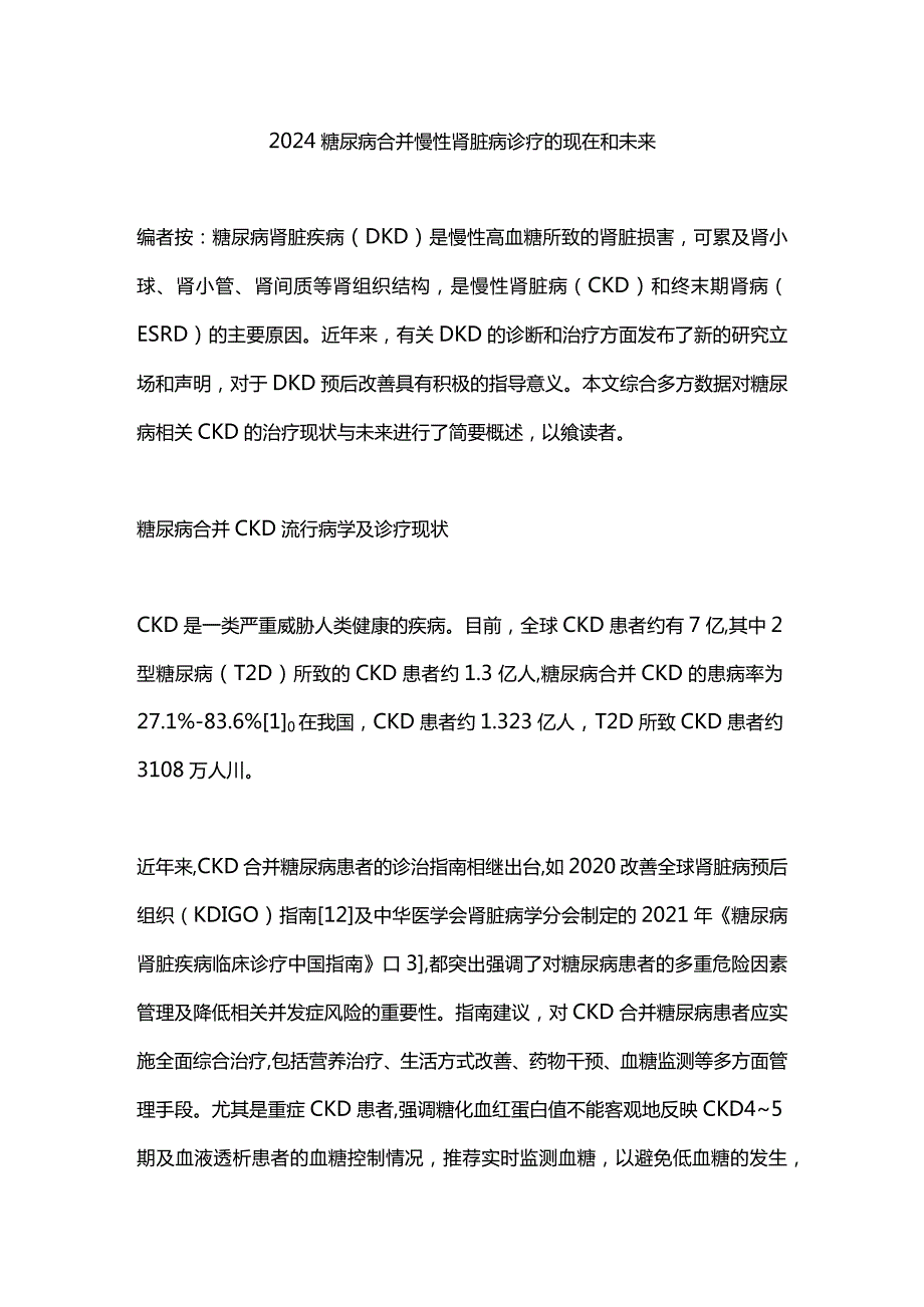 2024糖尿病合并慢性肾脏病诊疗的现在和未来.docx_第1页