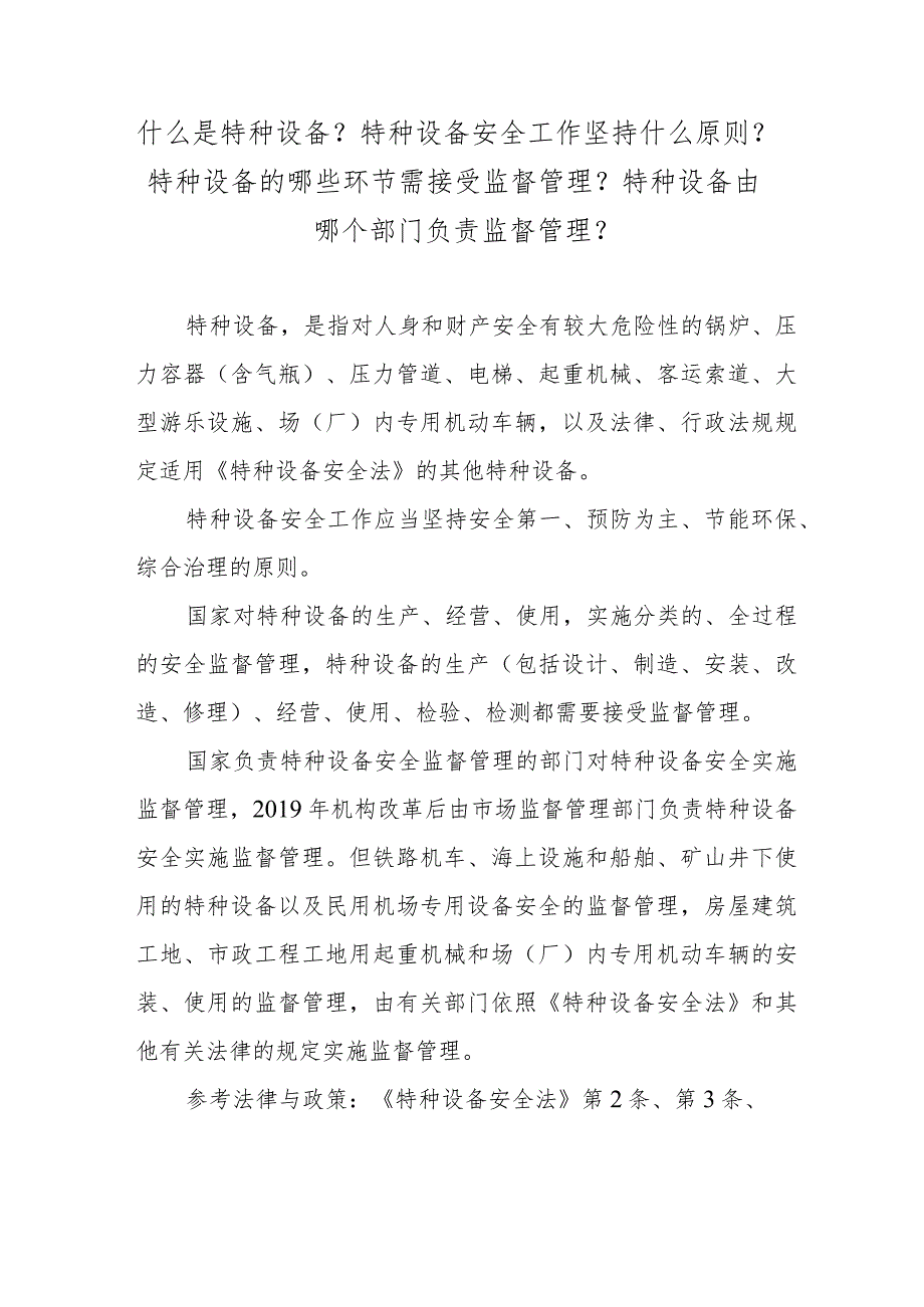 什么是特种设备？特种设备安全工作坚持什么原则？特种设备的哪些环节需接受监督管理？特种设备由哪个部门负责监督管理？.docx_第1页